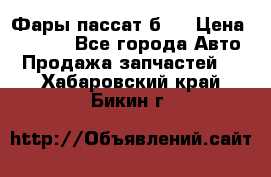 Фары пассат б5  › Цена ­ 3 000 - Все города Авто » Продажа запчастей   . Хабаровский край,Бикин г.